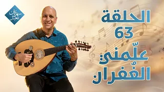 علمني الغفران | الحلقة رقم 63 | سهرانين نعبد