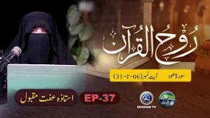 Rooh ul Quran | Surah Hod Ayat 06-31 | EP 37 | Ustaza Iffat Maqbool