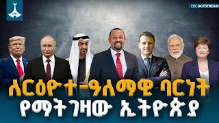 የኢትዮጵያ ታላቁ ስልታዊ ዝላይ እና ለድርድር የማይቀርበው  ብሄራዊ ጥቅም  ETV | EBC | EBCDOTSTREAM
