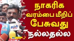 நாகரிக வரம்பை மீறிப் பேசுவது நல்லதல்ல திருமாவளவன்! #Thirumavalavan #VCK