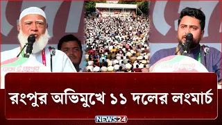 ‘৮ দফা যেকোনো সময়ে ১ দফায় পরিণত হতে পারে’ | Long March | Politics | NEWS24