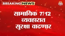 सामायिक 7/12 व्यवहारात सुरक्षा वाढणार | Maharashtra Land Records | Shared 7/12 | 7/12 Extract