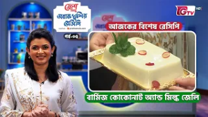 বার্মিজ কোকোনাট অ্যান্ড মিল্ক জেলি রেসিপি | Fresh Obak Khushir Recipe EP-05 | Cooking Show | GTV