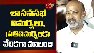 శాసనసభ విమర్శలు, ప్రతివిమర్శలకు వేదికగా మారింది- Bandi Sanjay | NTV Telugu