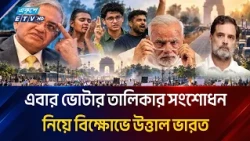 এবার ভোটার তালিকার সংশোধন নিয়ে বিক্ষোভে উত্তাল ভারত | India Protests | Ekushey TV
