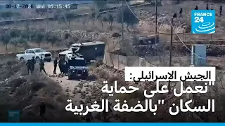 إسرائيل تؤكد أنها "تحمي السكان" بعد انتقاد واشنطن محاصرة مستوطنين لمنازل فلسطينيين بالضفة الغربية