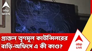 Barasat News | বারাসাতে প্রাক্তন TMC Councillor-এর বাড়ি-অফিসে হামলা, ভাঙচুর | #abpananda