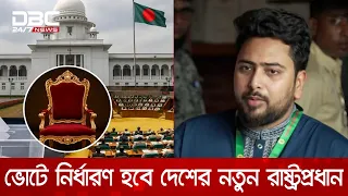 রাষ্ট্রপতি নির্বাচন আজ, সংসদভবন এলাকায় কথা বলছেন নাহিদ ইসলাম | DBC NEWS