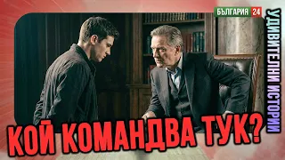 КОЙ, КОГА И КАК ВЗИМА ВЛАСТТА В СЕМЕЙСТВОТО?