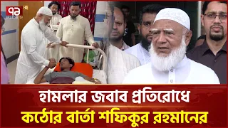 বিরোধীদের ওপর হামলা হলে প্রতিরোধের হুঁশিয়ারি শফিকুর রহমানের |  Shafiqur Rahman | NCP | Ekattor TV