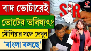 বাংলা বলছে (Bangla Bolche) | বাদ ভোটারেই ভোটের ভবিষ্যৎ?