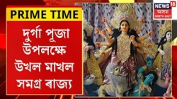 Durga Puja festivities in Assam | আজি সপ্তমী, ঢাক-ঢোল, শংখধ্বনিৰে মুখৰ পূজামণ্ডপসমূহ