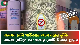 জনসন বেবি পাউডারে ক্যান্সারের ঝুঁকি, মামলা মেটাতে ৬৮ হাজার কোটি টাকার প্রস্তাব! | Johnson Powder