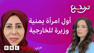 أفراح الزوبة.. امرأة تتولى وزارة الخارجية للمرة الأولى في تاريخ اليمن