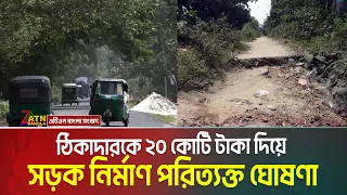ঠিকাদারকে দেয়া হয়েছে ২০কোটি টাকা।এরপর পরিত্যক্ত ঘোষণা  সিরাজগঞ্জের সয়দাবাদ-এনায়েতপুর সড়ক নির্মাণ কাজ