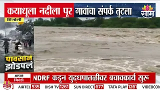 हिंगोलीत कयाधू नदीला पूर, गावांचा संपर्क तुटला  | Hingoli Rain Update