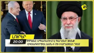 Իրանը սպառնում է գաղտնի զենք օգտագործել ԱՄՆ-ի ու Իսրայելի դեմ