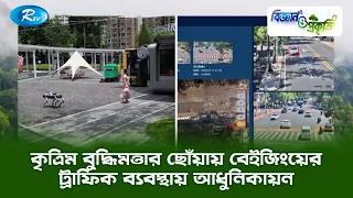 কৃত্রিম বুদ্ধিমত্তার ছোঁয়ায় বেইজিংয়ের ট্রাফিক ব্যবস্থায় আধুনিকায়ন | Biggan O Prokriti