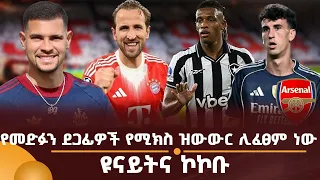 የመድፉን ደጋፊዎች የሚክስ ዝውውር ሊፈፀም ነው! ዩናይትና ኮኮቡየመድፉን ደጋፊዎች የሚክስ ዝውውር ሊፈፀም ነው! ዩናይትና ኮኮቡ