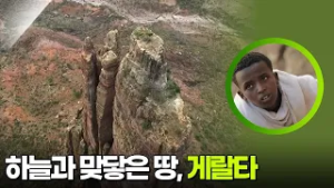 하늘과 맞닿은 땅, 게랄타 [KBS 대기획 성물] | KBS 260303 방송