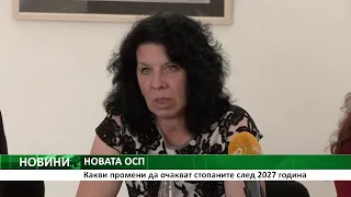 Какви промени да очакват стопаните след 2027 година