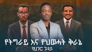 የትግራይ እና የህወሓት ቅራኔ | የሀገር ጉዳይ ETV | EBC | EBCDOTSTREAM