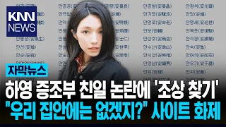 Genealogy site 'Roots Search' crashes due to spike in traffic amid Ha Young great-grandfather con...