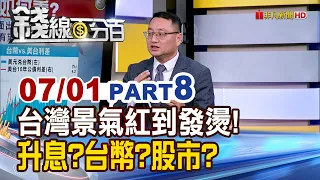 Taiwan's Economy is Red-Hot! Interest Rate Hikes? NTD? Stock Market? Everything You Need to Know【...