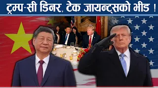 सीलाई ट्रम्पको महाभोज, को को निम्त्याइए ? - NEWS24 TV