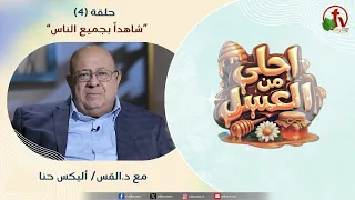 Sweeter Than Honey Program - "A Witness to All People" - Episode (3) || Alkarma TV