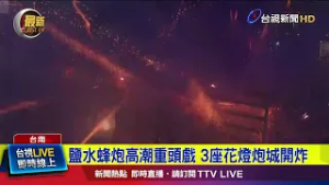 鹽水蜂炮高潮重頭戲 3座花燈炮城開炸