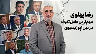 رضا پهلوی مهم‌ترین عامل تفرقه در بین اپوزیسیون