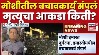 Pune Moshi Building Collapse | बचावकार्य संपलं, नवीन अपडेट काय?