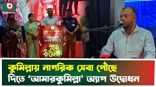 কুমিল্লায় নাগরিক সেবা পৌঁছে দিতে 'আমারকুমিল্লা' অ্যাপ উদ্বোধন | Amar Cumilla App | Digital Service