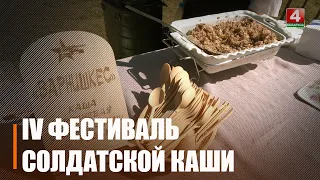 IV фестиваль солдатской каши прошёл на военно-историческом комплексе «Партизанская Криничка»