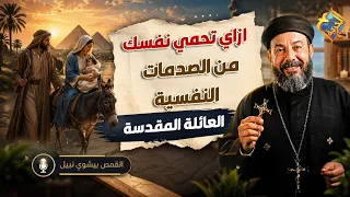 How to protect yourself from psychological trauma❓ ⚠️ Father Bishoy Nabil #AlHorreyaChannel