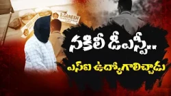 ఖాకీ యూనిఫాంతో మోసం.. పోలీసు ఉద్యోగాల పేరుతో నిరుద్యోగులకు టోకరా! || Neralu Ghoralu