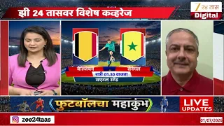 Football Championship 2026 | बेल्जियमविरुद्ध सेनेगल यांच्यात लढत