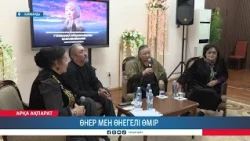 Өнер мен өнегелі өмір
