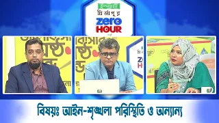 জিরো আওয়ার | বিষয়: আইন-শৃঙ্খলা পরিস্থিতি ও অন্যান্য | Zero Hour | 29Sep26