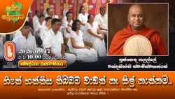 හිතේ භක්තිය තිබ්බට වැඩක් නෑ සිල් නැත්නම්... | Ven Thalalle Chandakitthi Thero | 2026-09-17 | 10AM