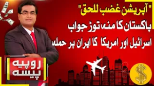 Israel & US Attack Iran | Operation Ghazab Lil Haq | Rupiya Paisa | 28th Feb 2026 | Abbtakk News