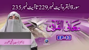 Surah Alfatihah Surah Al Baqarah Ayat 229 to 235 | Maani Al Quran EP13 | Dr Farhat Hashmi
