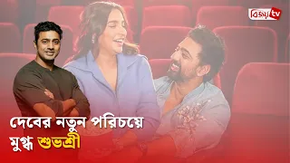 দেবের নতুন যাত্রায় শুভশ্রীর শুভকামনা | Subhashree Ganguly | Bijoy TV