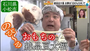 幻のもち米と名水で作る豆大福…彦摩呂さんも感動の“父子鷹”（イトシメシ）