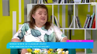 Проф. Радостина Александрова за лабораторно създадения живот: Колко близо е науката до немислимото?