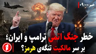 جنگ ترامپ و ایران بر سر مالکیت تنگه‌ی هرمز || خبرهای ساعت ۹:۰۰