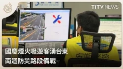 國慶煙火吸遊客湧台東 南迴防災路段備戰｜每日熱點新聞｜原住民族電視台