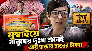 মুম্বাইয়ে মানুষের দুঃখ শুনেই আয় হাজার হাজার টাকা | Prithviraj Bohra | Mumbai Empathy | NEWS24
