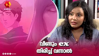 Ex തിരിച്ചുവന്നാൽ തീരുമാനം എങ്ങനെ എടുക്കും | aiwa mary paulose intrerview